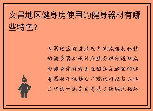 文昌地区健身房使用的健身器材有哪些特色？