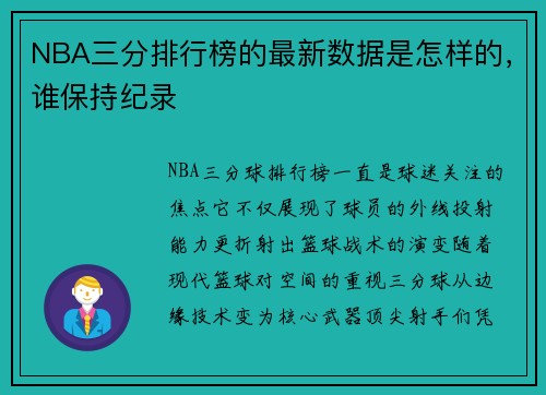 NBA三分排行榜的最新数据是怎样的，谁保持纪录