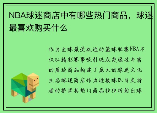 NBA球迷商店中有哪些热门商品，球迷最喜欢购买什么
