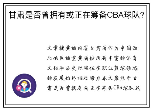 甘肃是否曾拥有或正在筹备CBA球队？