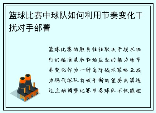 篮球比赛中球队如何利用节奏变化干扰对手部署
