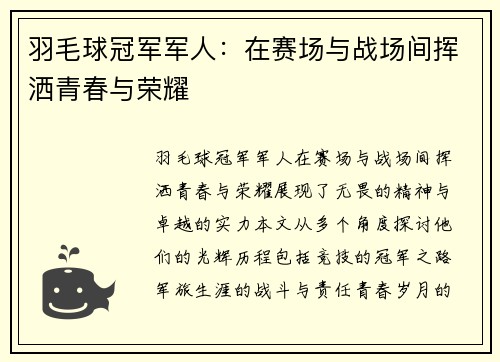羽毛球冠军军人：在赛场与战场间挥洒青春与荣耀