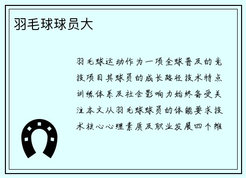 羽毛球球员大