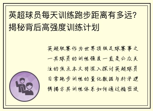 英超球员每天训练跑步距离有多远？揭秘背后高强度训练计划