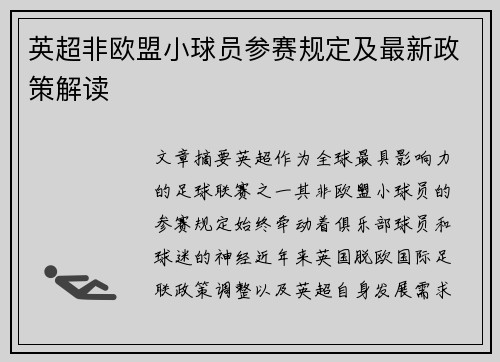 英超非欧盟小球员参赛规定及最新政策解读