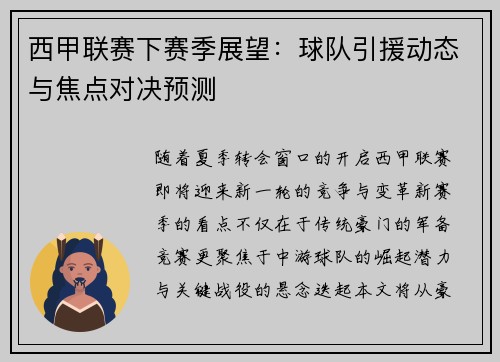 西甲联赛下赛季展望：球队引援动态与焦点对决预测