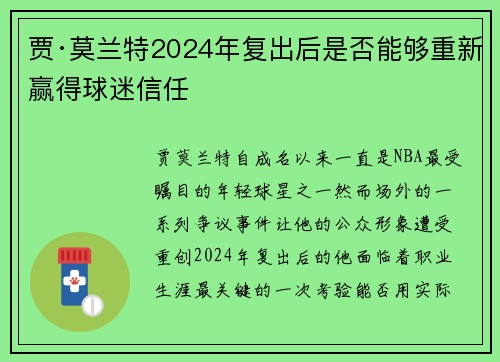 贾·莫兰特2024年复出后是否能够重新赢得球迷信任
