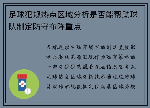 足球犯规热点区域分析是否能帮助球队制定防守布阵重点