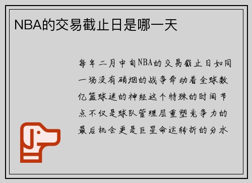 NBA的交易截止日是哪一天