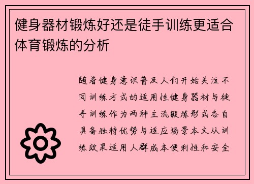 健身器材锻炼好还是徒手训练更适合体育锻炼的分析