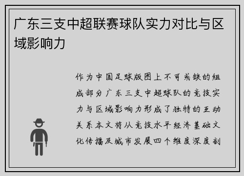 广东三支中超联赛球队实力对比与区域影响力