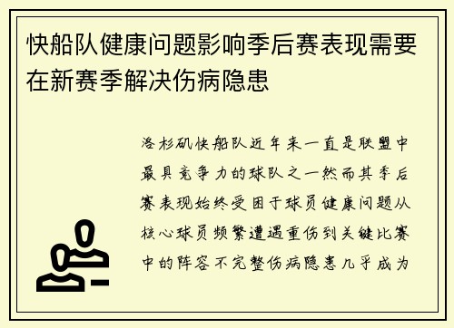 快船队健康问题影响季后赛表现需要在新赛季解决伤病隐患