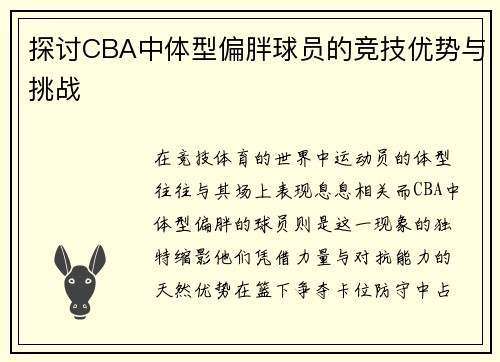 探讨CBA中体型偏胖球员的竞技优势与挑战