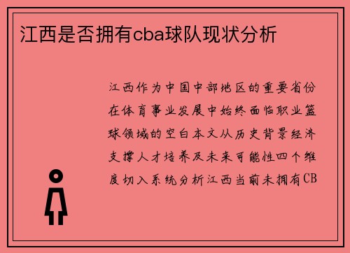江西是否拥有cba球队现状分析