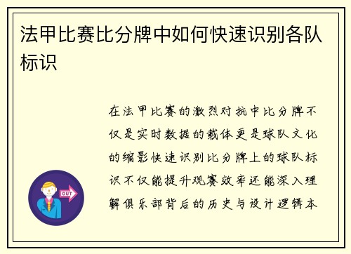 法甲比赛比分牌中如何快速识别各队标识