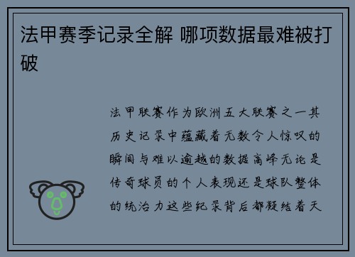 法甲赛季记录全解 哪项数据最难被打破