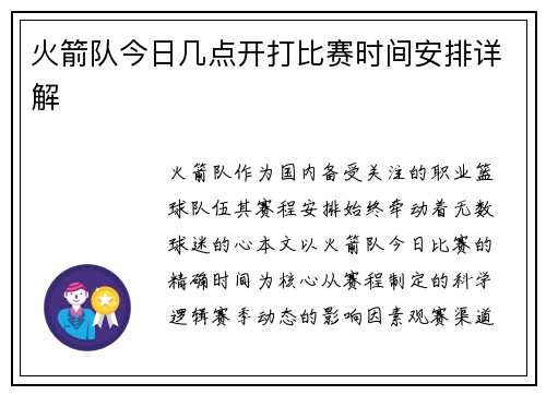 火箭队今日几点开打比赛时间安排详解